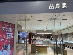 -品真阁(西红门荟聚店)