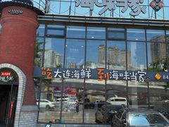 -海味当家·蒸锅海鲜(星海公园店)