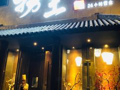 门面-捞王锅物料理(凯旋路店)