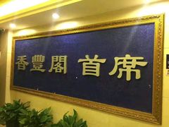 门面-香丰阁·烤鸭·川湘菜(清河店)