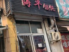 门面-海平馄饨(逍遥二路店)