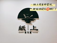 -纸上自习室(观音桥店)