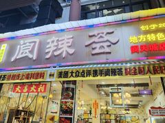 -阆辣荟餐饮(老味道8年·古城店)