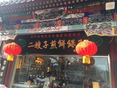 门面-清真·二嫂子煎饼果子(鼓楼旗舰形象店)