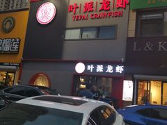 -叶派龙虾•招牌香辣蟹·海鲜(中海国际店)