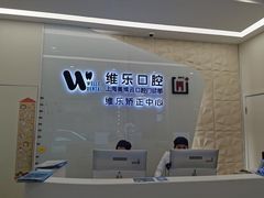-维乐口腔(美维云门诊陆家嘴店)