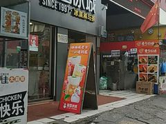 门面-蜜雪冰城·冰淇淋与茶(河大店)