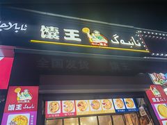 -馕王(西虹路店)