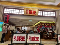 -豚王拉面(澳门银河店)