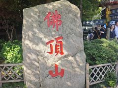 -普陀山风景区-佛顶山