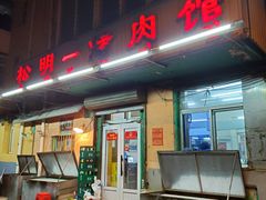 门面-松明一烤肉馆(鲁园店)