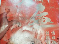 -锦尚阁烤鱼•天津菜(宣武门胡同店)