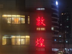 门面-伊祥·敦煌楼