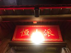 门面-蜀大侠火锅(森兰花园城店)