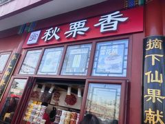 -秋栗香(地安门店)