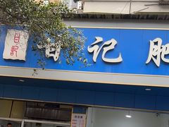 -甘记肥肠粉(马鞍北路店)