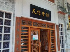 门面-民信老铺(华盖路店)