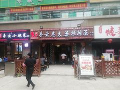 -秦云老太婆摊摊面(全国总店)