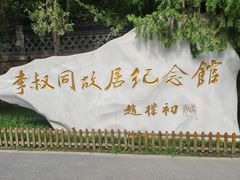 -李叔同故居纪念馆