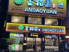 -金稻园砂锅粥24h(向西店)