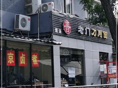 -老门刀削面(小酱坊店)