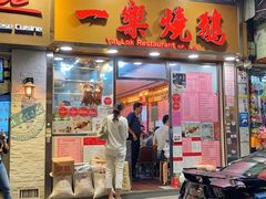 门面-一乐烧鹅(中环店)