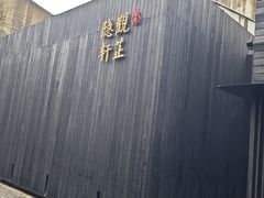 -觀芷隐轩