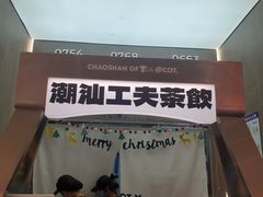 -茶月山·潮汕工夫茶饮(乐峰广场店)