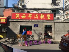 门面-笑云开汤包店(网巾市店)