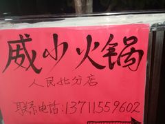 -威邵鸡煲(西华路总店)