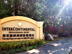 -西双版纳洲际度假酒店兰吧