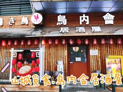 -鸟内会居酒屋(得意潮馆店)