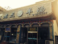 iphone_upload_pic-老三羊汤【北兴隆街店】