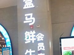 -盒马鲜生(皇庭广场店)