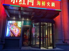 门面-红门金汤·港式火锅(英皇集团中心店)