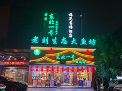 -老刘生态大鱼坊铁锅炖鱼(赛马场店)