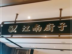 门面-江南厨子·品苏杭(华润万象店)