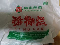 -马志善稀糊爛生熟肉店