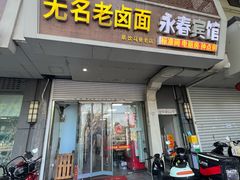 -无名老卤面(中华门店)