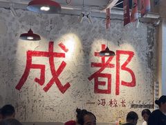-冯校长老火锅(太古里店)