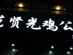 门面-范贤光鸡公煲(平乐园总店)