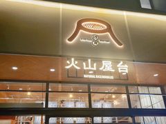 门面-火山屋台(新街口创始店)