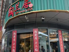 -陶兰居·手工点心·粤菜(圆融时代广场店)