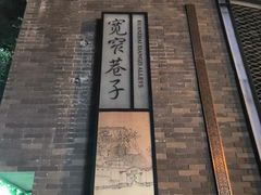 -他说智能LOFT酒店公寓(春熙路九眼桥店)