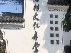 -费孝通江村纪念馆