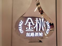 -丝路金桃·新疆菜(徐汇店)