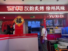 -遇西祠·海鲜烧烤(总店)