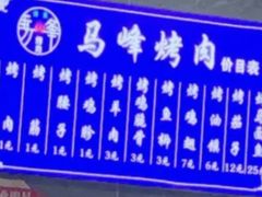 -清真·马峰烤肉(小学习北巷店)