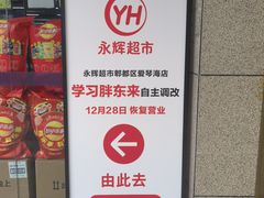-永辉超市(郫都区爱琴海店)