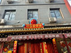 -炒豆合作社(东四总店)
